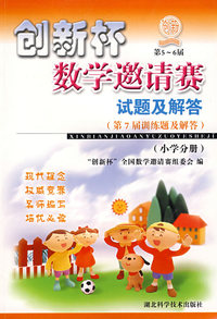 创新杯数学邀请赛试题及解答（5-6年级）