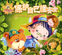 会保护自己懂安全-宝宝启蒙第一书