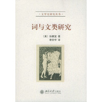 词与文类研究——文学史研究丛书
