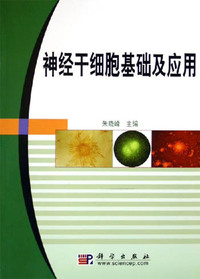 神经干细胞基础及应用