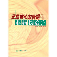 充血性心力衰的非药物治疗