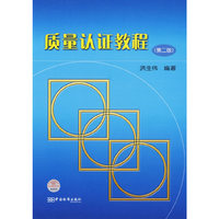 质量认证教程(第二版)