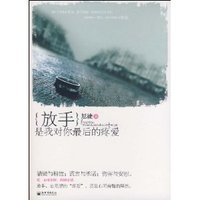 放手 是我对你最后的疼爱