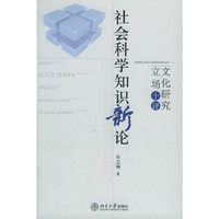 社会科学知识新论(文化研究立场十评)