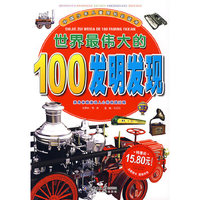 世界最伟大的100发明发现