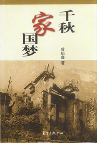 千秋家国梦