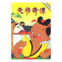 上海美影经典电影连环画--天书奇谭