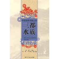 三都水族－贵州三都水族自治县塘党水乡调查与研究
