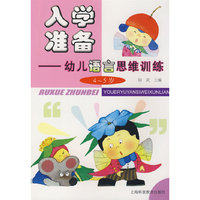 入学准备—— 幼儿语言思维训练（4～5岁）