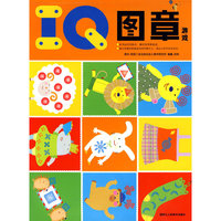 IQ图章游戏（随书随赠图章盒）