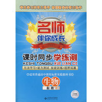 名师伴你成长：课时同步学练测（生物必修2）——人教版