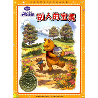 小熊维尼亲近自然绘本故事：别人的宝藏