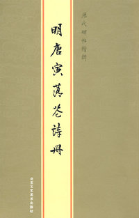 历代碑帖精粹-明唐寅落花诗册