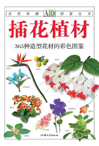 自然珍藏图鉴系列—插花植材