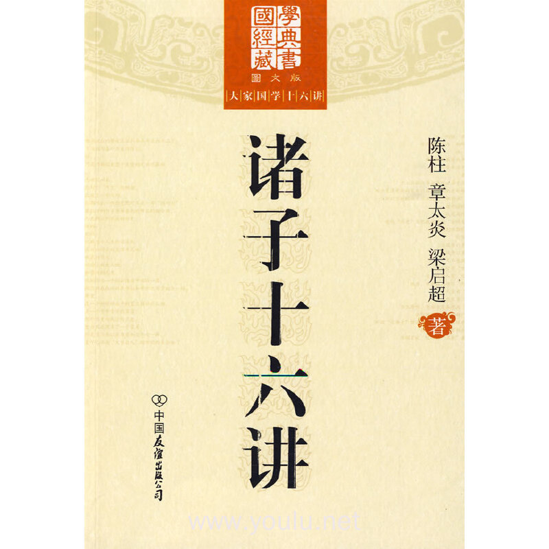 大家国学十六讲：诸子十六讲