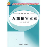 无机化学实验(供中药类专业用新世纪全国中医药高职高专规划教材)
