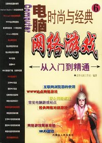 电脑时尚与经典（6）：网络游戏从入门到精通