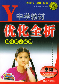 中学教材优化全析：生物（八年级上册）