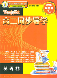 全脑突破·高二同步导学：英语（上）