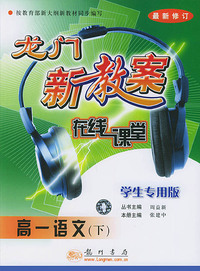 高一语文（下学生专用版最新修订）——龙门新教案在线课堂