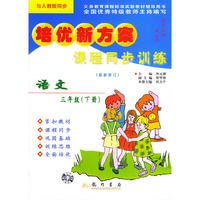课程同步训练.语文.三年级（下册）——培优新方案（人教版）（最新修订）
