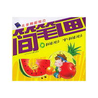 儿童图形组合简笔画.圆形 半圆形（注音版）