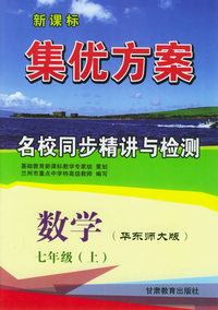 数学七年级上（华东师大版）——新课标集优方案名校同步精讲与检测