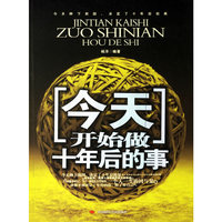 今天开始做十年后的事