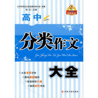 高中分类作文大全
