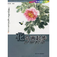 绘画起步丛书：花鸟画起步