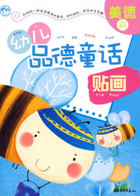 幼儿品德童话贴画：美德篇
