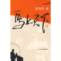 马上天下