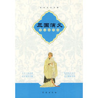 三国演义-考试指导版