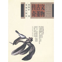 文物古董传奇