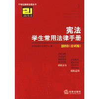宪法学生常用法律手册(2010应试版)