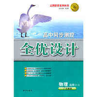 物理 选修3-5（广东教育）（2010年5月印刷）/高中同步测控全优设计（附试卷）