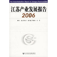 2006-江苏产业发展报告