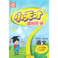 语文六年级上册（新课标·教科版）小天才课时作业（2010年5月印刷）赠试卷