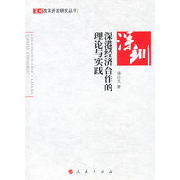深港经济合作的理论与实践—深圳改革开放研究丛书