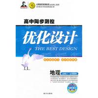 地理 必修2 山东教育 高中同步测控（2010.8印刷）优化设计（配赠 网卡）