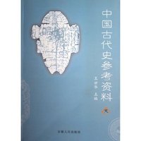 中国古代史参考资料