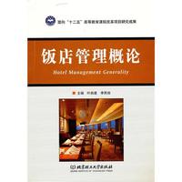 饭店管理概论