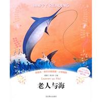 彩绘本··快乐分级阅读:老人与海