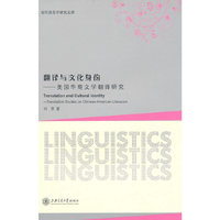 翻译与文化身份--美国华裔文学翻译研究