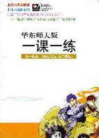 华东师大版一课一练.高一英语(新世纪版第二学期）（音带）
