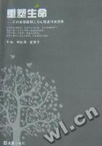 重塑生命：苏州监狱服刑人员心理咨询案例集