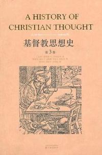 基督教思想史-(共三卷)