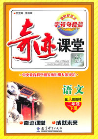 语文-二年级下册-配人教教材-奇迹课堂