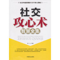 社交攻心术智慧全集