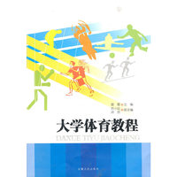 大学体育教程